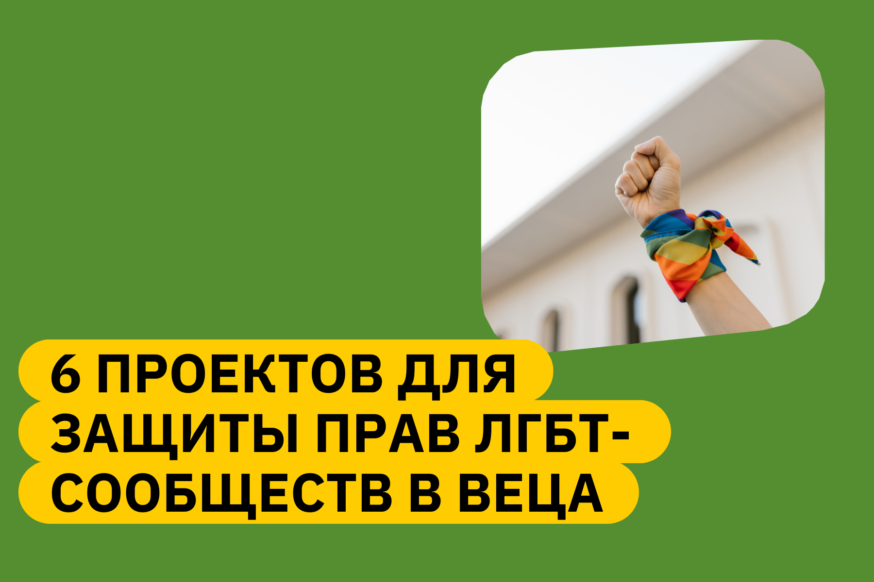 ЕКОМ поддержала 6 проектов для быстрого реагирования и защиты прав ЛГБТ-сообществ в регионе ВЕЦА