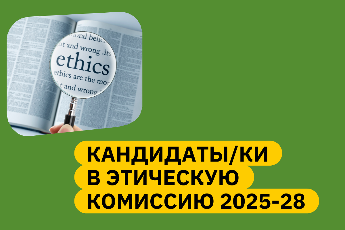 Выборы в Этическую комиссию ЕКОМ: кандидаты и кандидатки 2025
