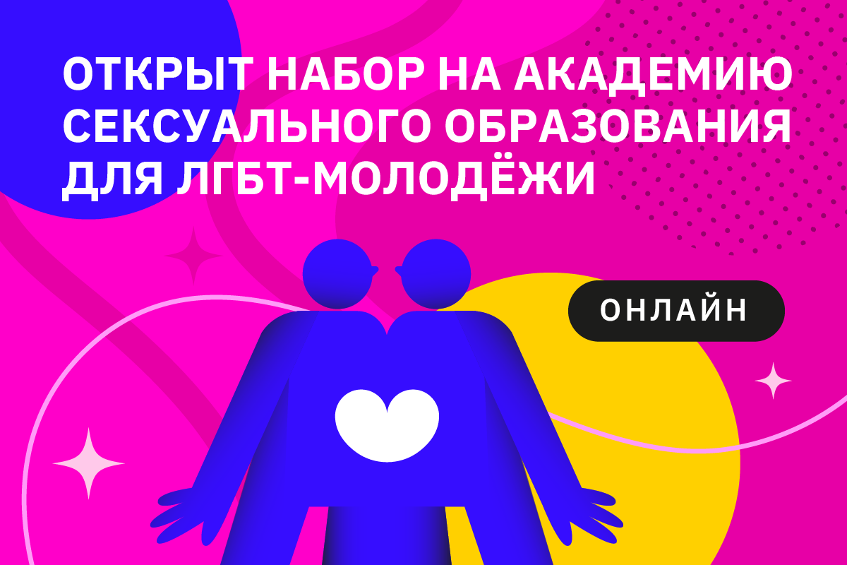 Набор участников/ц в Академию сексуального образования для ЛГБТ-молодёжи ВЕЦА!