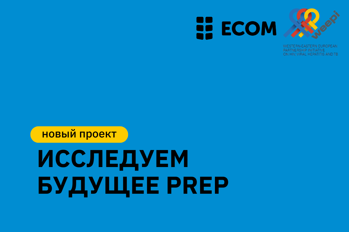 ЕКОМ запускает новое исследование по внедрению инъекционной ДКП (PrEP) в Центральной Азии