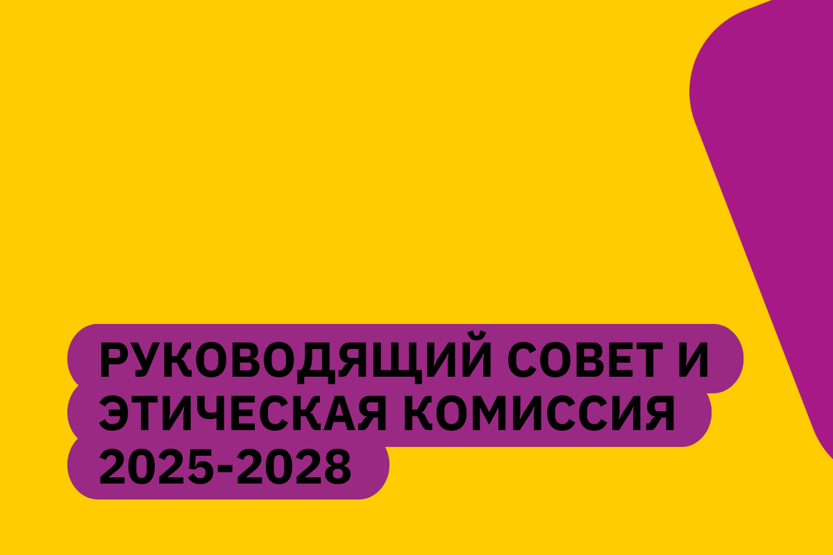Результаты выборов: новые составы Руководящего совета и Этической комиссии ЕКОМ