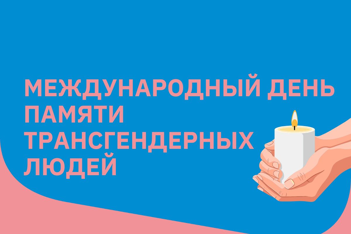 Память обязывает к действию: День памяти транс* людей