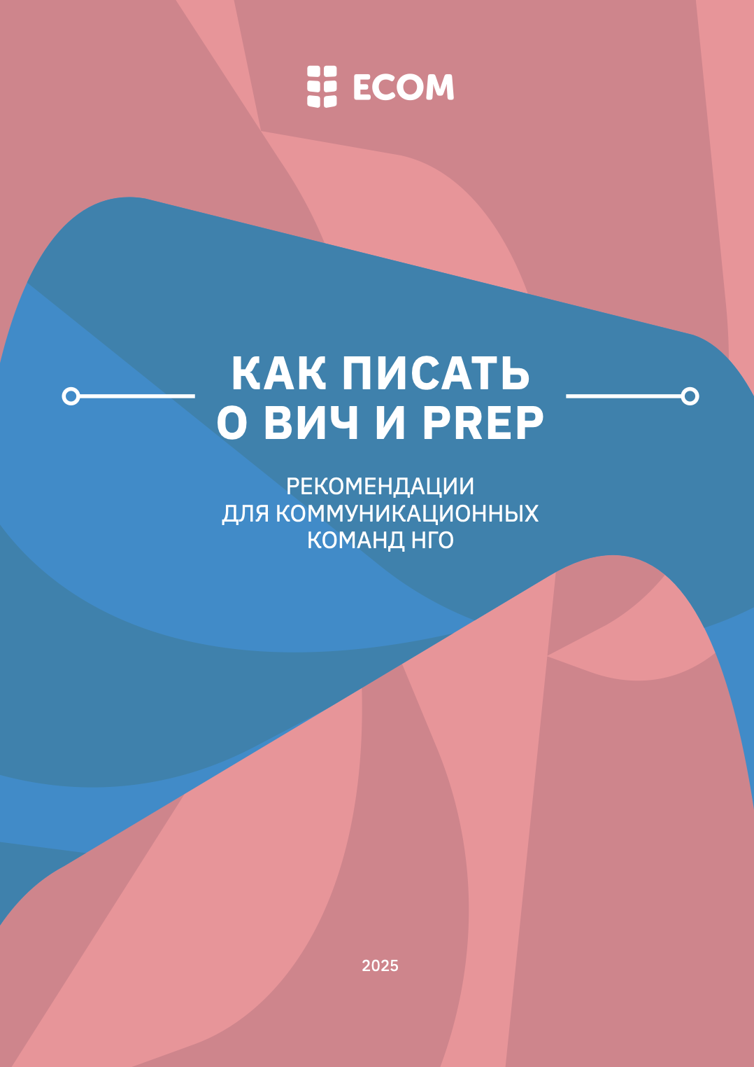 Как писать о ВИЧ и PrEP: рекомендации для коммуникационных команд НГО