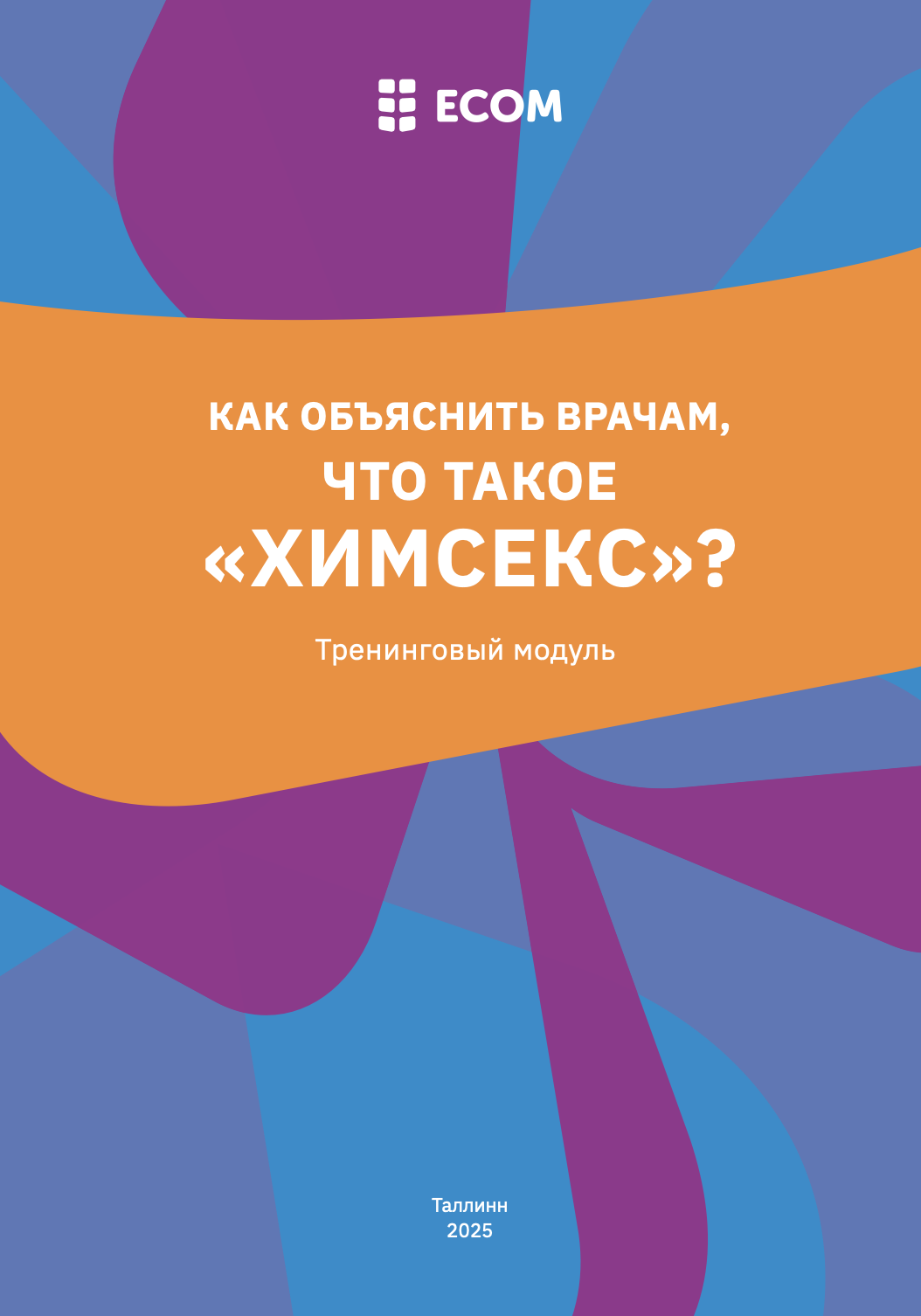 Тренинговый модуль «Как объяснить врачам, что такое химсекс?»
