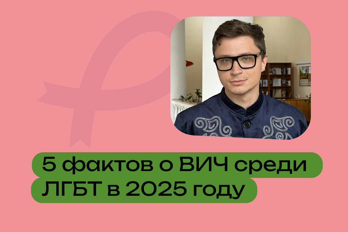 Пять фактов о ВИЧ среди ЛГБТ в 2025 году, которые невозможно игнорировать — особенно сейчас