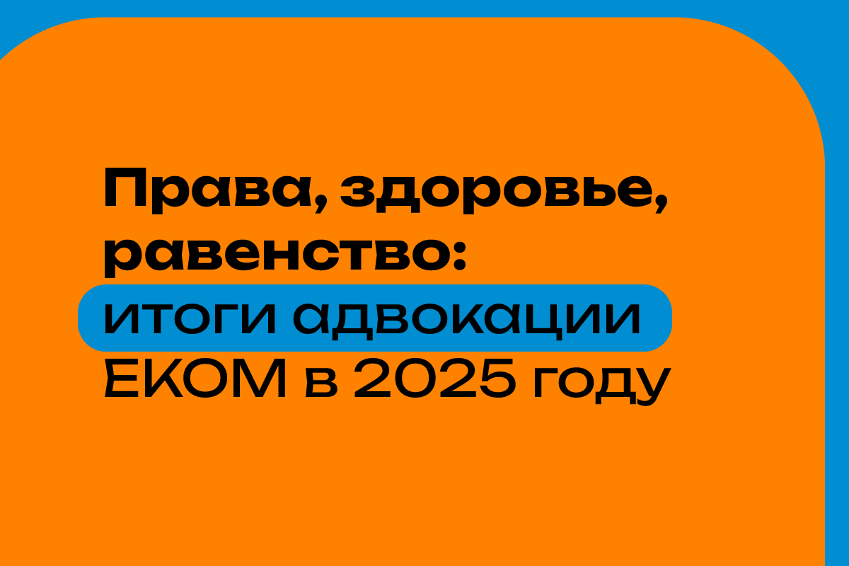 Права, здоровье, равенство: итоги адвокации ЕКОМ в 2025 году