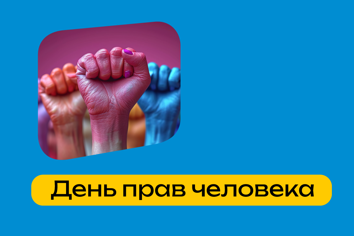 Для ЛГБТ-людей День прав человека имеет особое значение