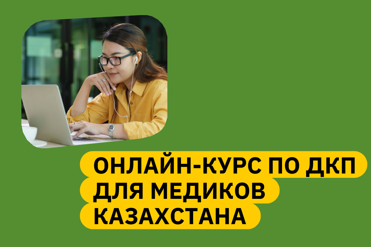 ЕКОМ и КНЦДИЗ запускают новый онлайн-курс по доконтактной профилактике ВИЧ для медицинских работников Казахстана