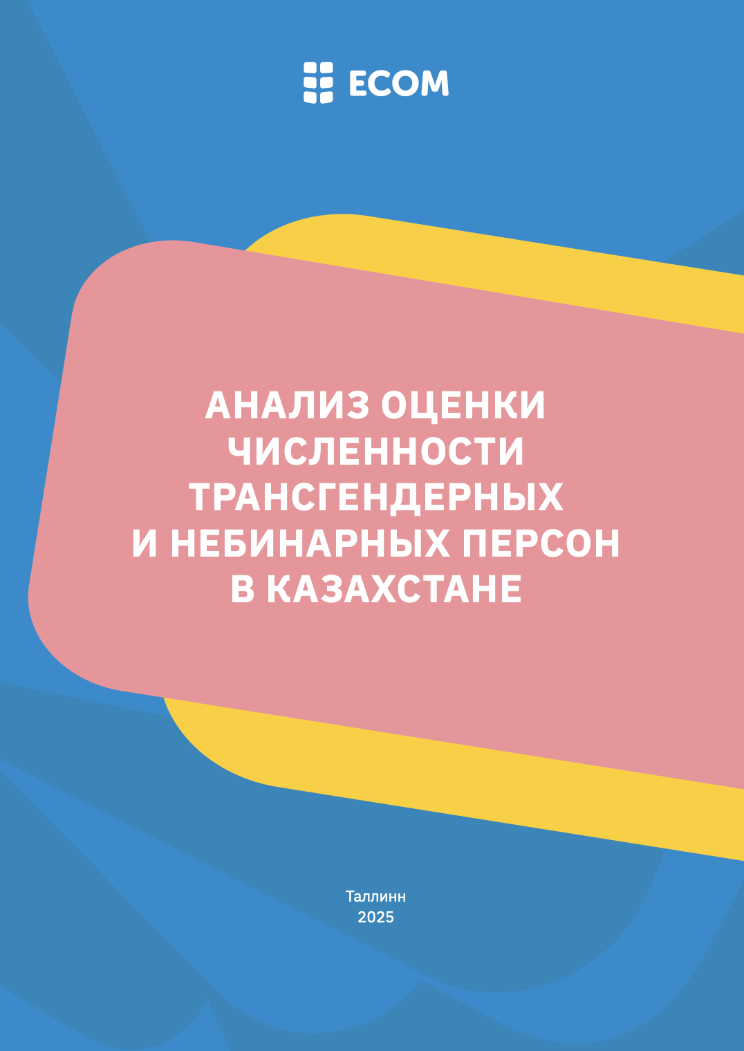Анализ оценки численности трансгендерных и небинарных персон в Казахстане