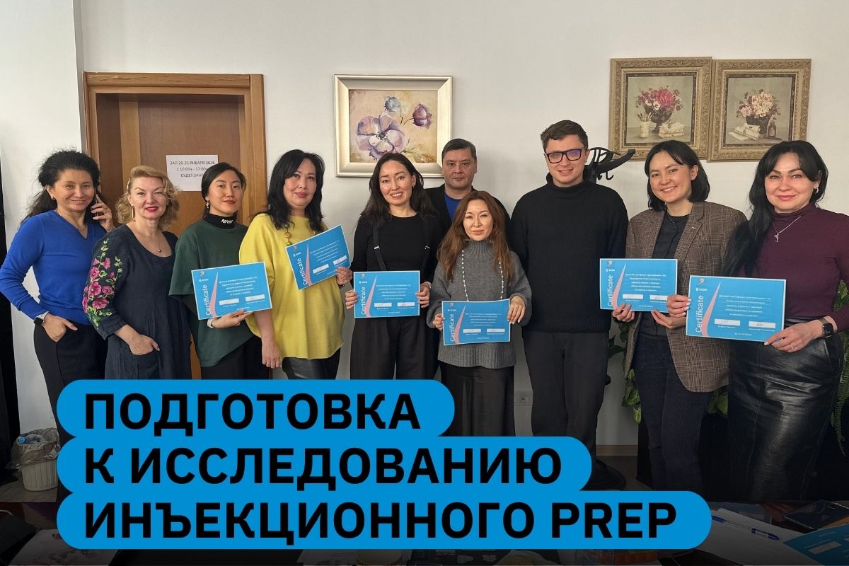 ЕКОМ провела воркшоп для врачей в Казахстане в рамках исследования инъекционного PrEP