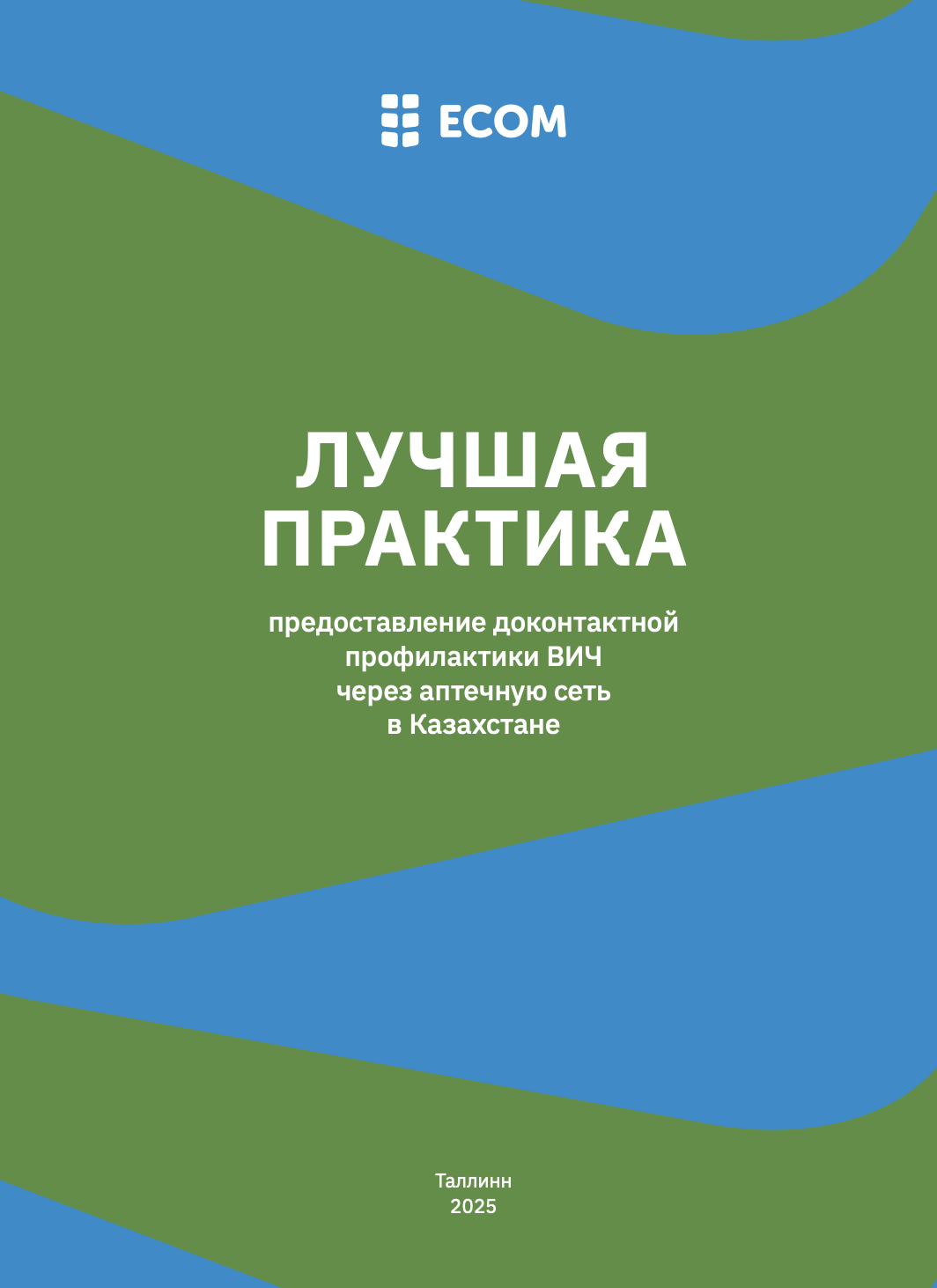 Лучшая практика предоставления доконтактной профилактики ВИЧ через аптечную сеть в Казахстане