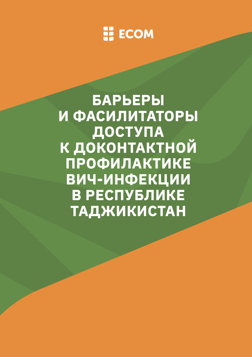 Барьеры и фасилитаторы доступа к доконтактной профилактике ВИЧ-инфекции в Республике Таджикистан