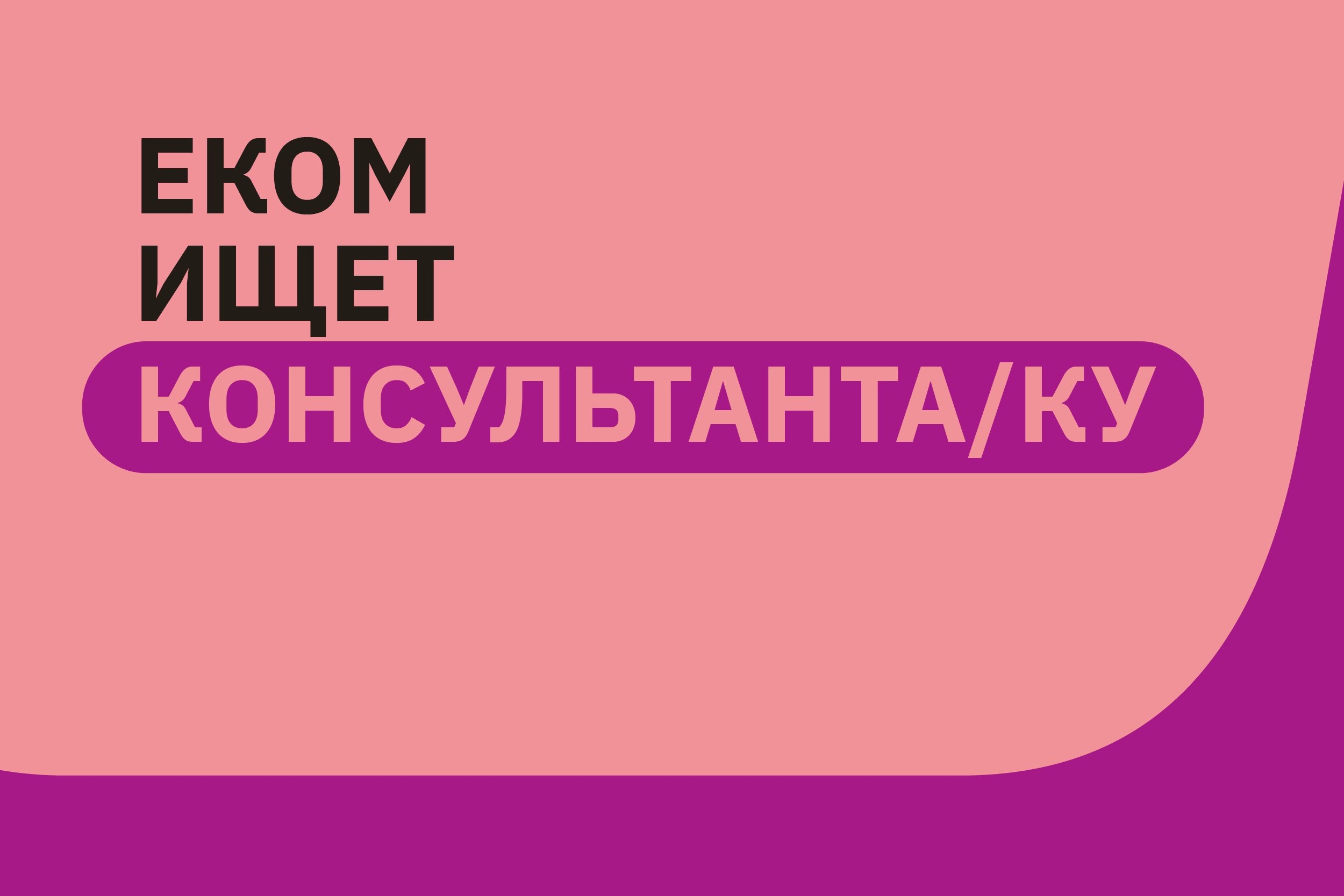 ОБНОВЛЕНО. ЕКОМ ищет двух экспертов/ок по стратегическим судебным тяжбам, специализирующийся на вопросах СОГИ/ВИЧ