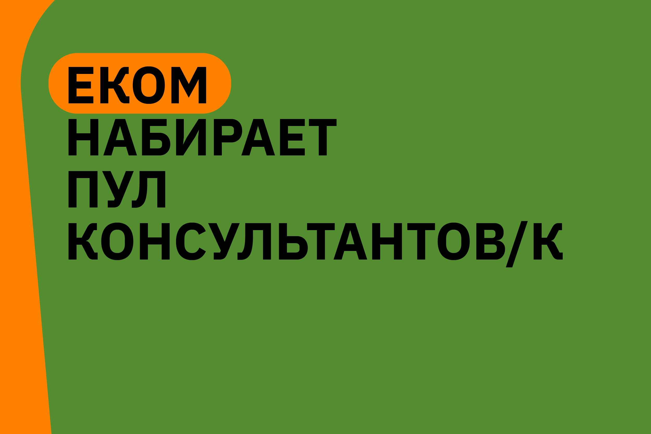 ЕКОМ ищет коммуникационных специалистов/ок для их включения в свой Реестр консультантов/ок на 2026 год