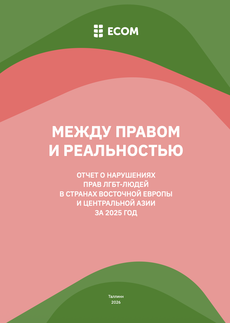 Между правом и реальностью: отчет о нарушениях прав ЛГБТ-людей в странах Восточной Европы и Центральной Азии за 2025 год