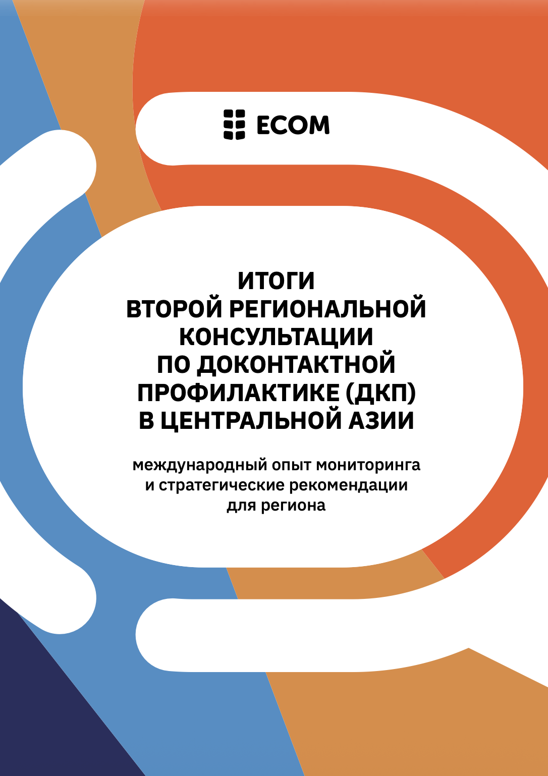 Итоги второй региональной консультации по доконтактной профилактике (ДКП) в Центральной Азии