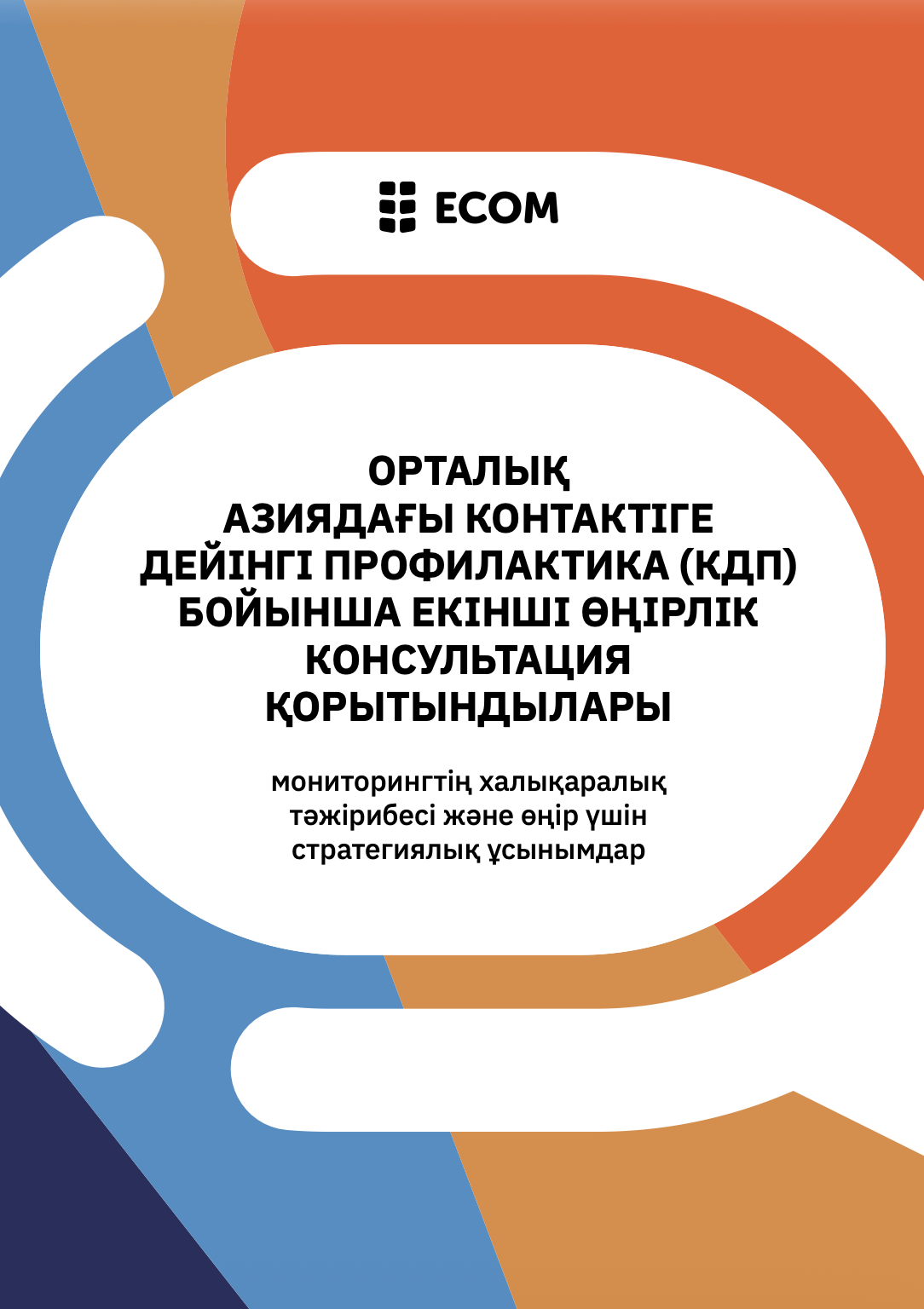 Орталық Азиядағы контактіге дейінгі профилактика (КДП) бойынша екінші өңірлік консультация қорытындылары
