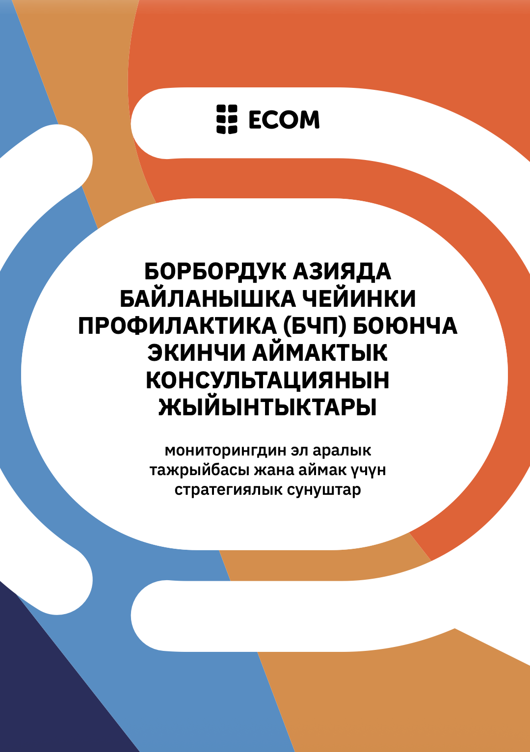 Борбордук Азияда байланышка чейинки профилактика (БЧП) боюнча экинчи аймактык консультациянын жыйынтыктары