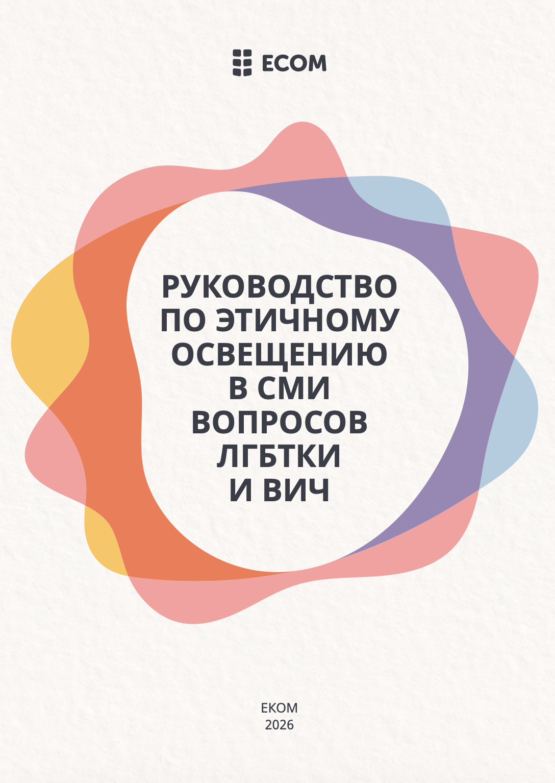 Руководство по этичному освещению в СМИ вопросов ЛГБТКИ и ВИЧ