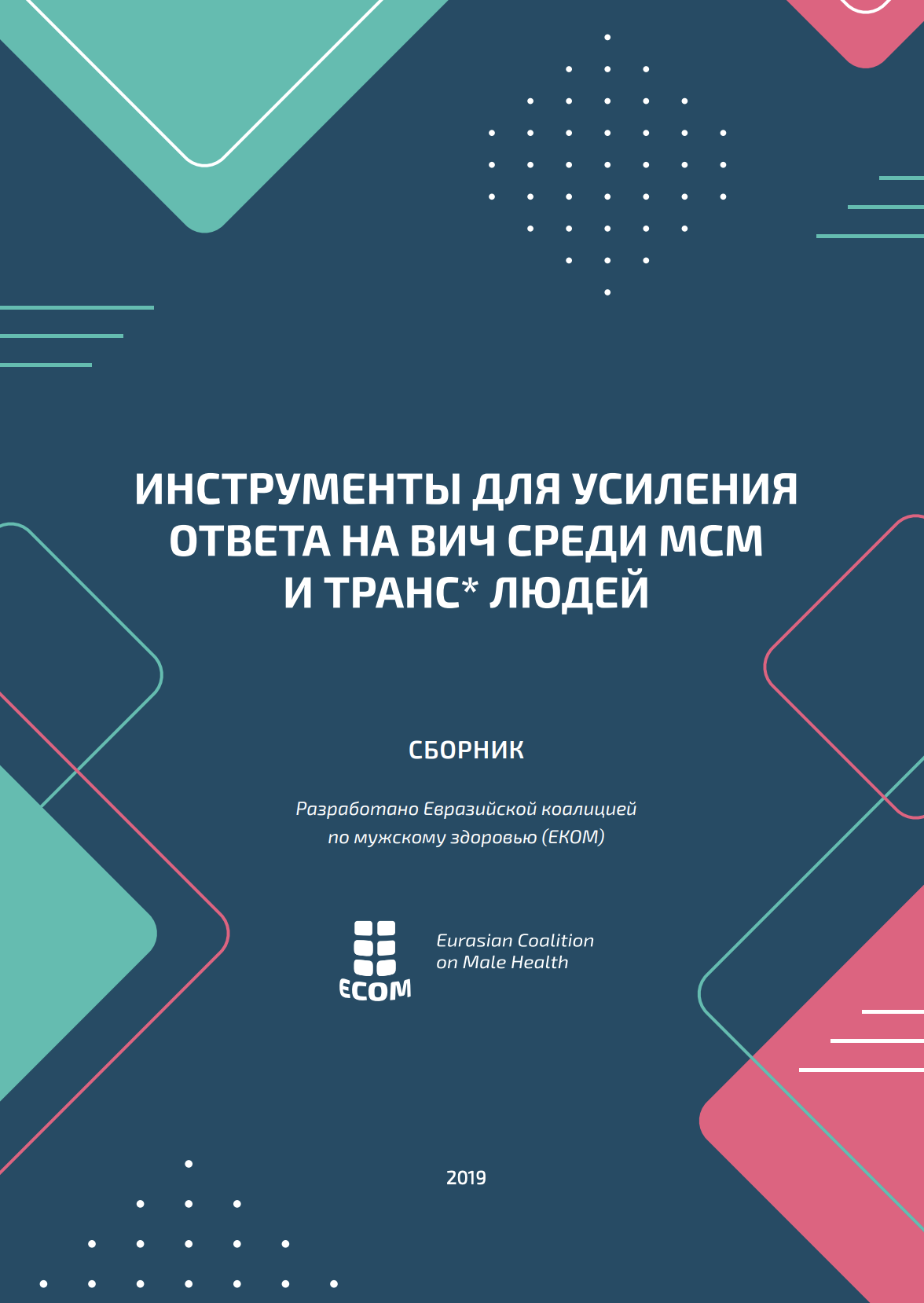 Сборник: Инструменты для усиления ответа на ВИЧ среди МСМ и транс* людей