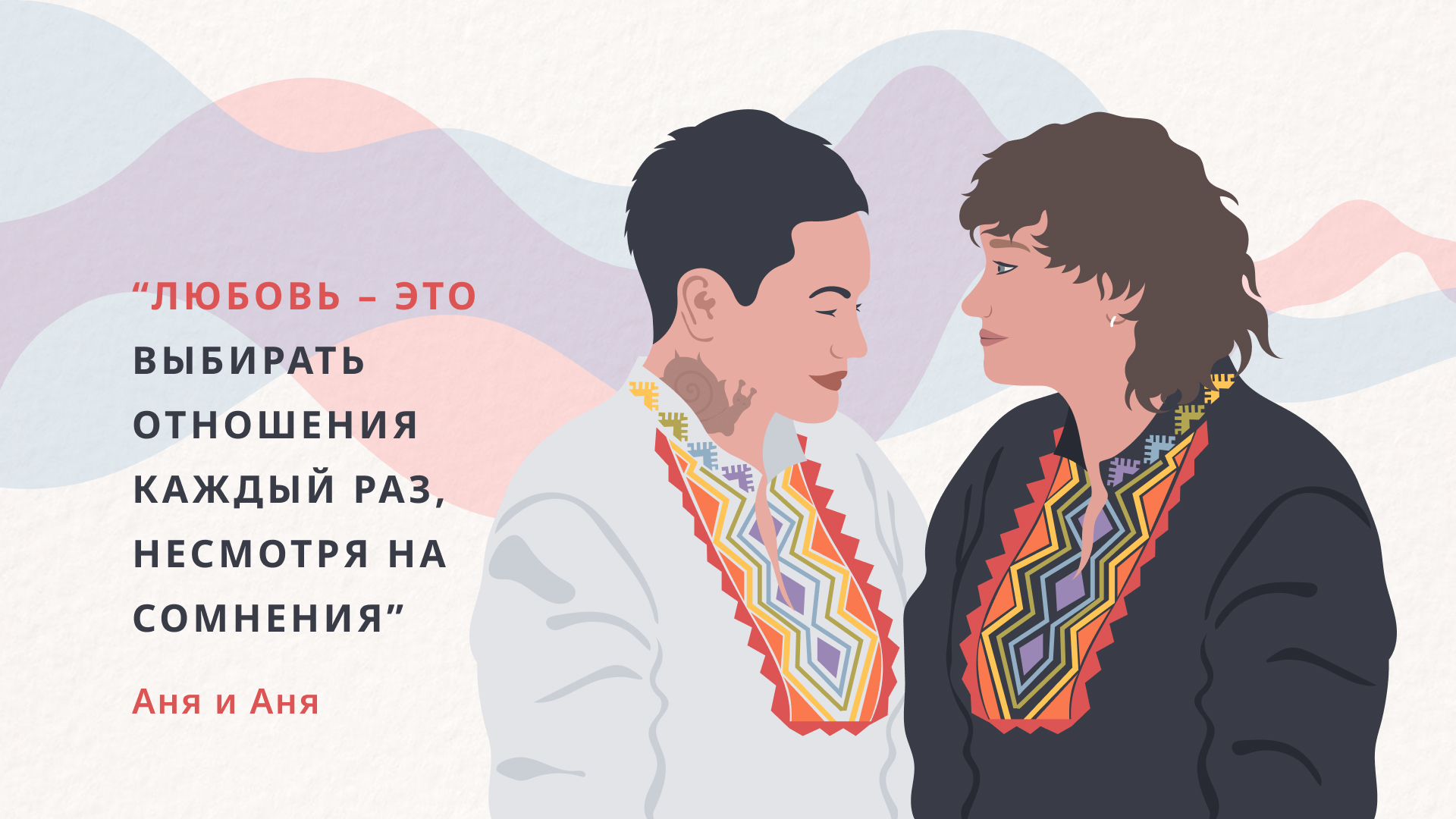 Харьков, война, Аня дома: история женщин, которые каждый день уже почти 13 лет выбирают друг друга