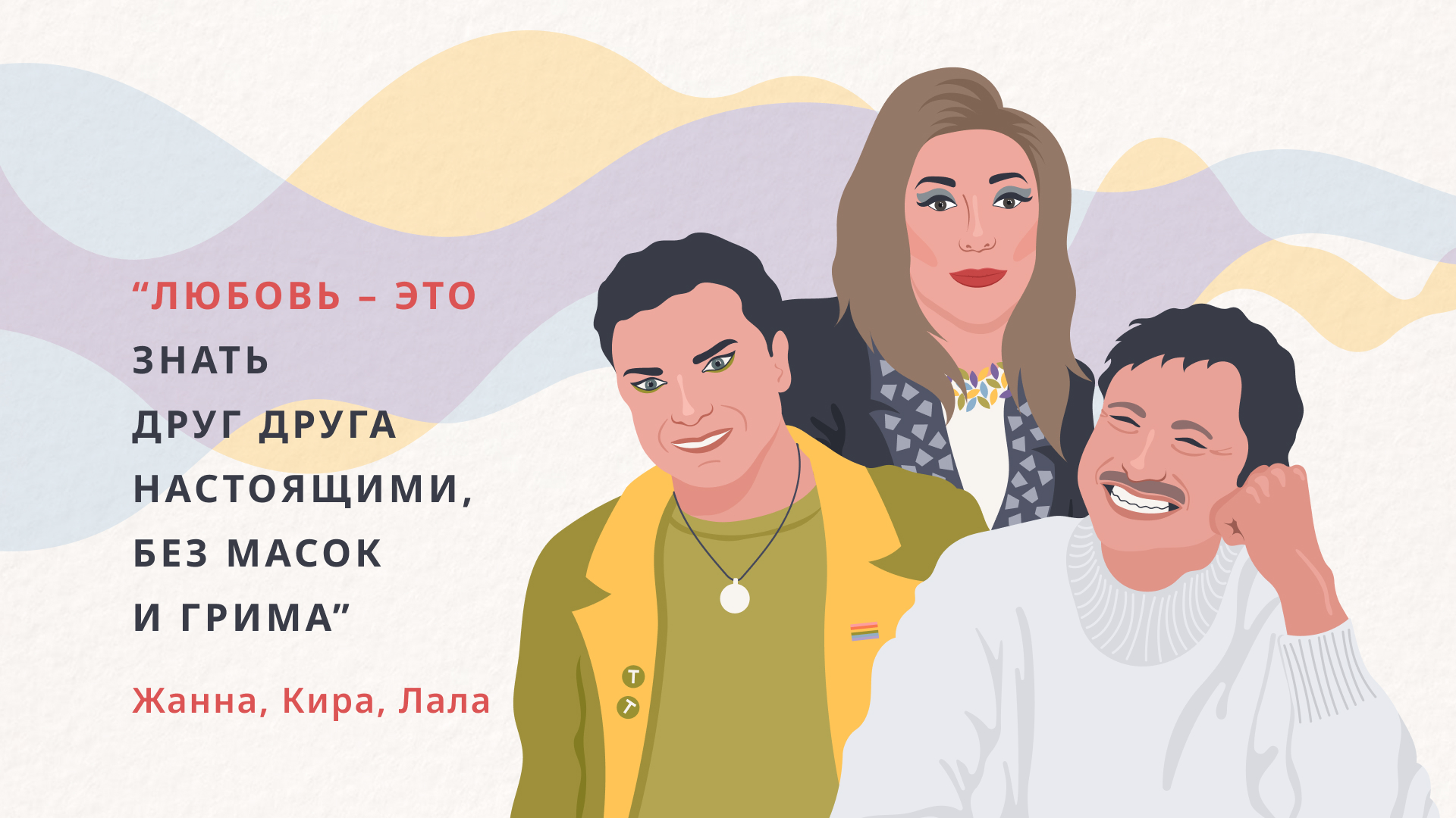 Драгсёстры. История дружбы Жанны, Киры и Лалы 
