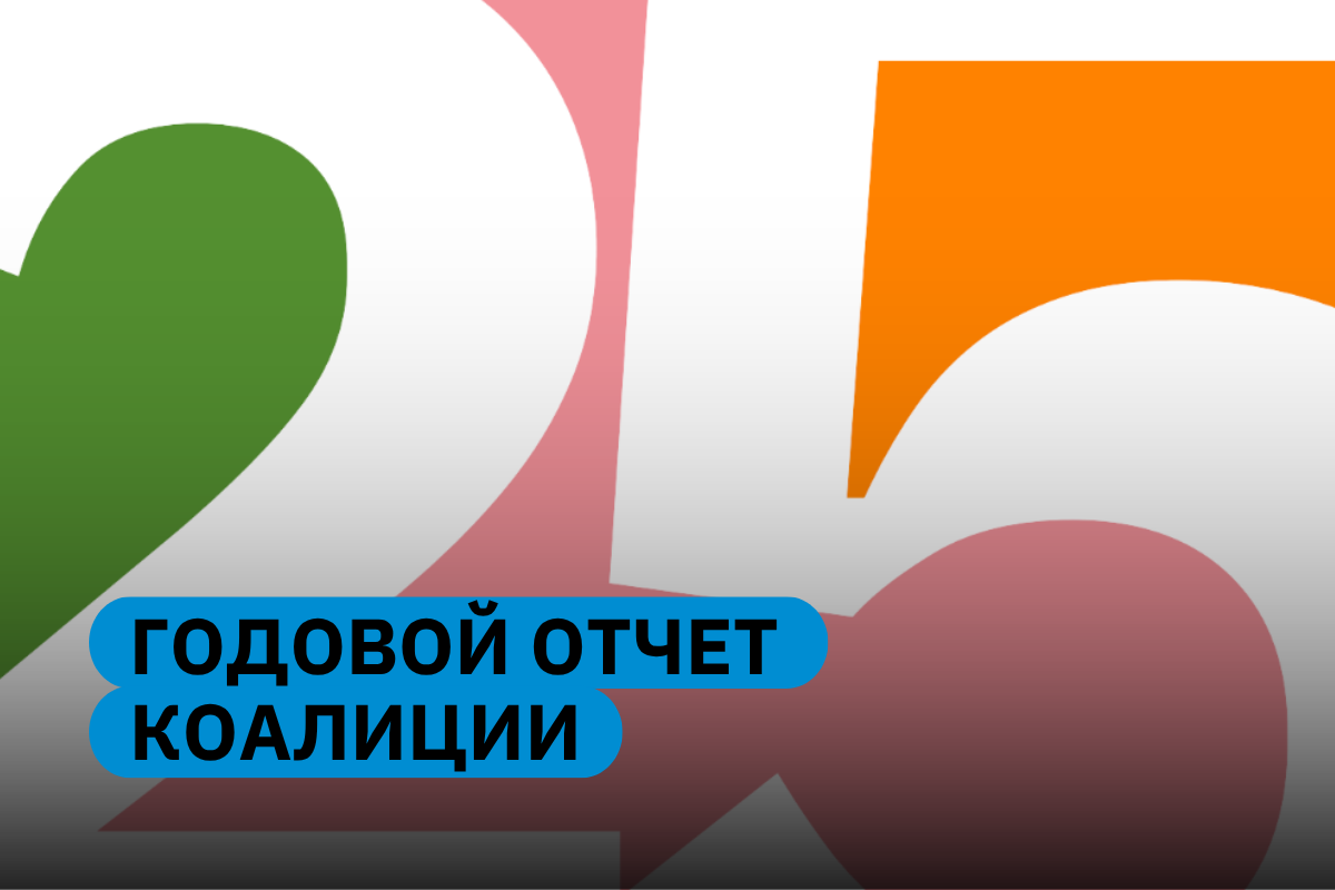 Годовой отчет ЕКОМ за 2025 год: истории устойчивости, цифры и голоса сообщества