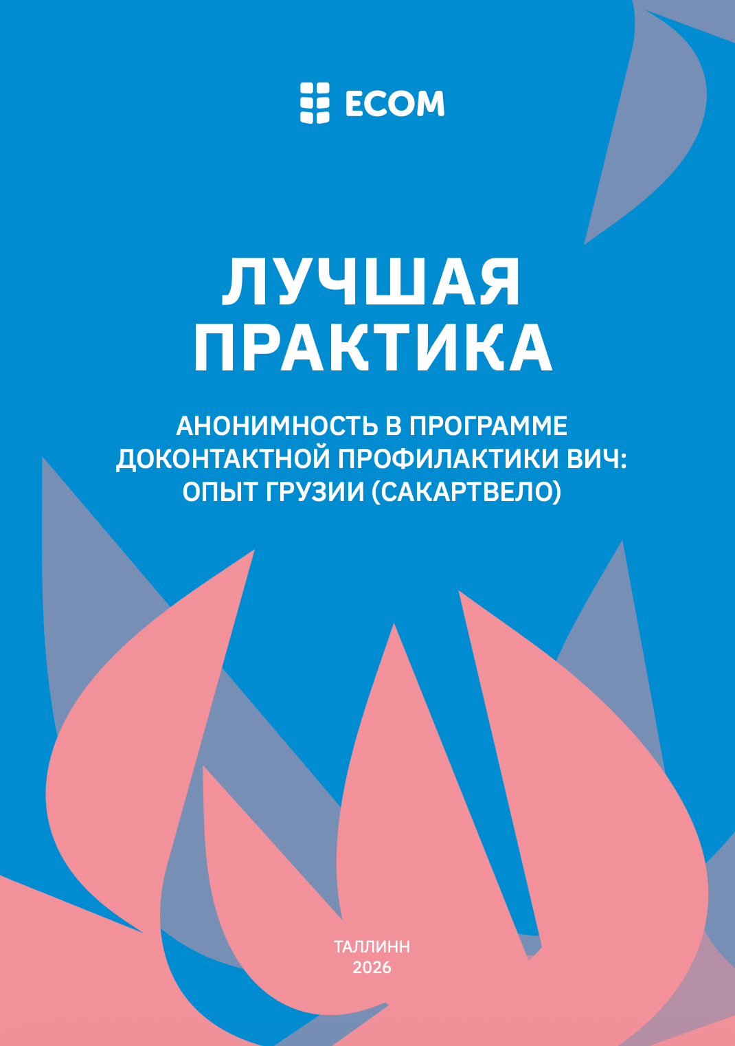 Лучшая практика. Анонимность в программе доконтактной профилактики ВИЧ: опыт Грузии (Сакартвело)