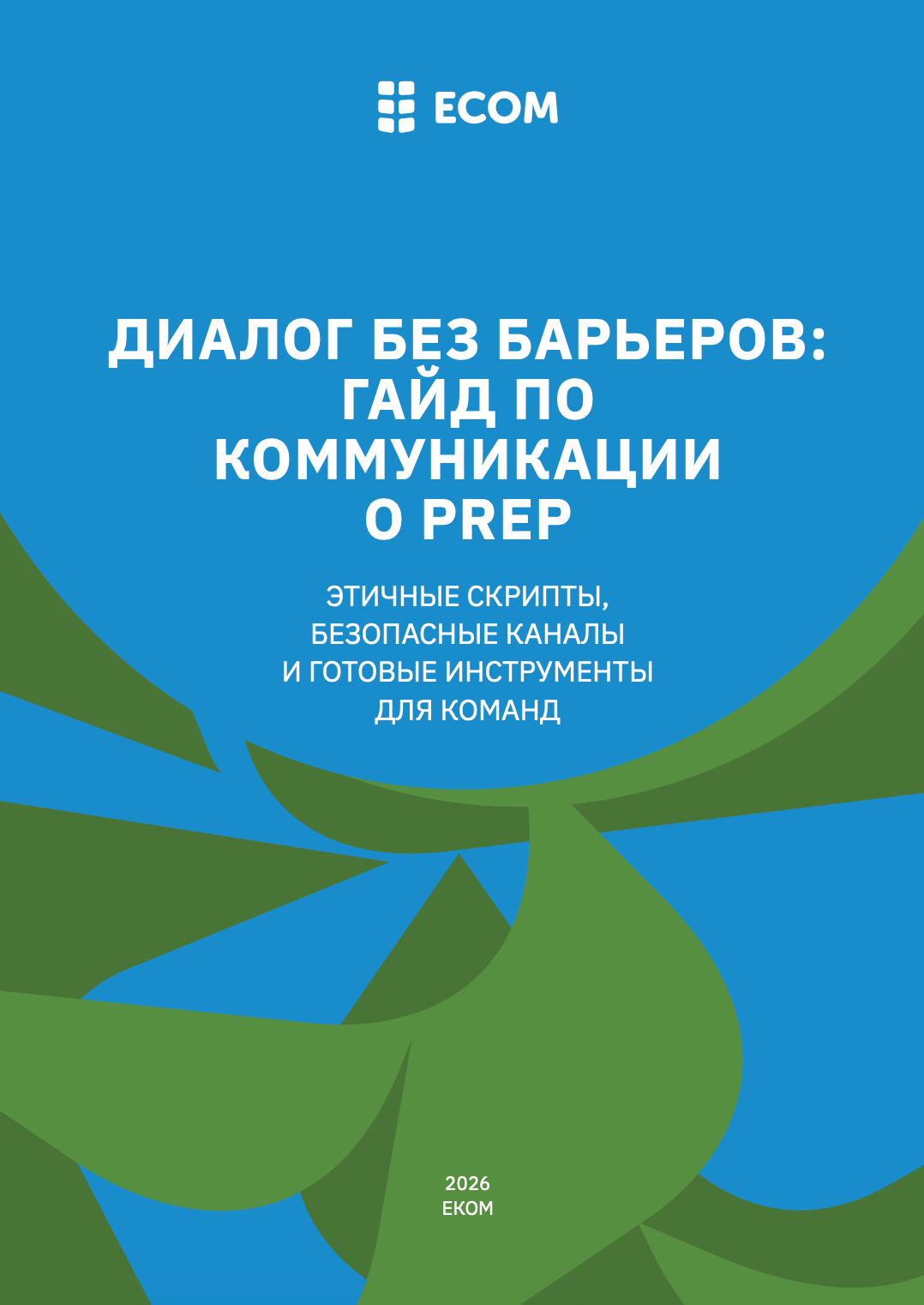Диалог без барьеров: Гайд по коммуникации о PrEP