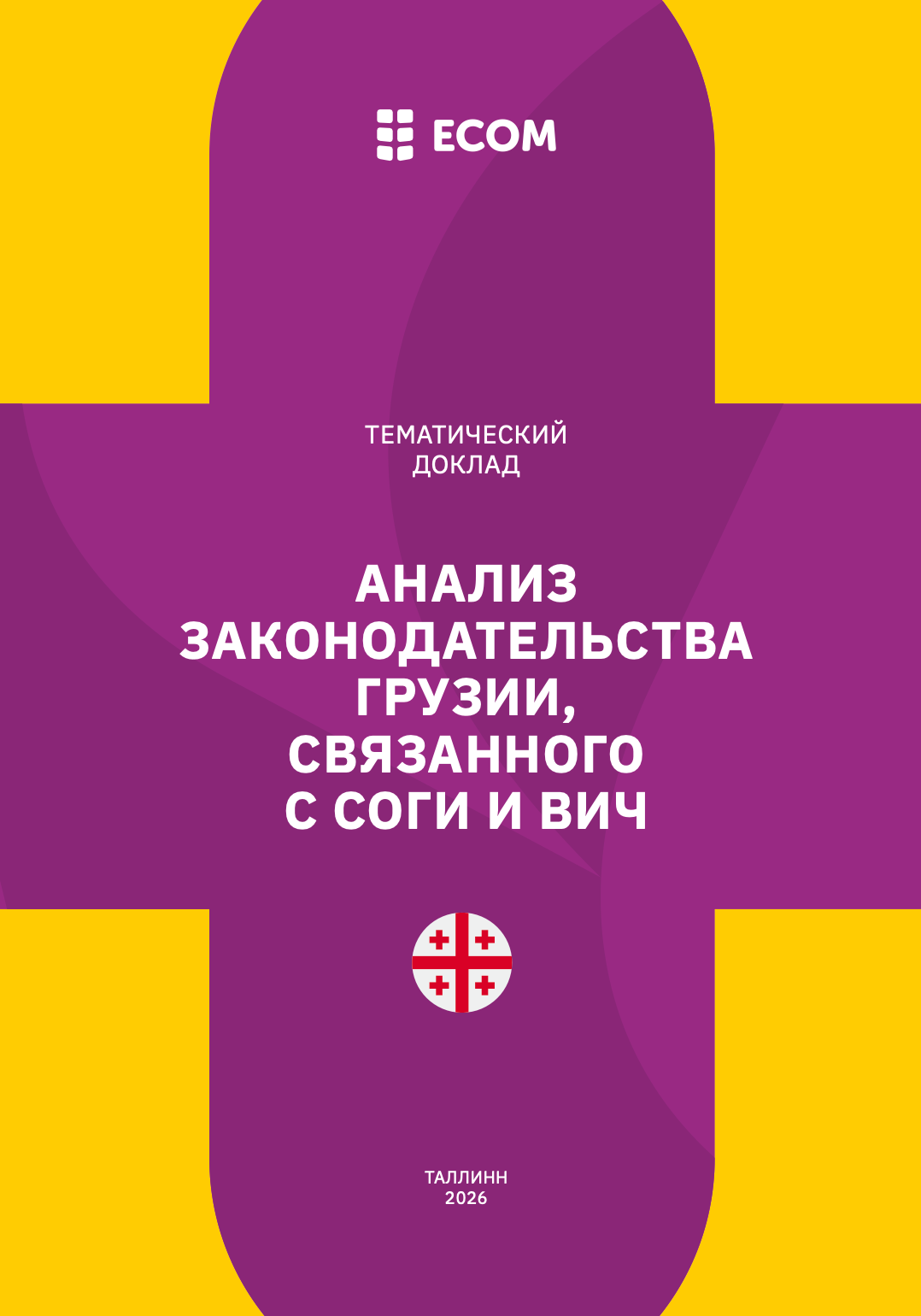 Анализ законодательства Грузии, связанного с СОГИ и ВИЧ
